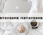 属于会计信息的是（不属于会计信息的是）