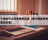 哪个网站可以发布租房信息（哪个网站发布租房信息免费）