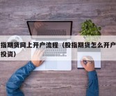 股指期货网上开户流程（股指期货怎么开户期货投资）