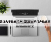 武汉大学信息门户（武汉大学门户信息网）