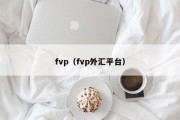 fvp（fvp外汇平台）