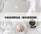 中航材招聘信息（航材管理招聘）