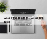 win8.1查看激活信息（win81激活方法）