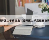 经开区二手房信息（经开区二手房信息查询）