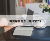 期货学会空仓（期货空方）