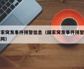 国家突发事件预警信息（国家突发事件预警信息网）