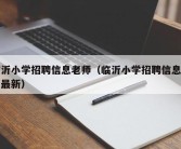 临沂小学招聘信息老师（临沂小学招聘信息老师最新）