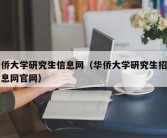 华侨大学研究生信息网（华侨大学研究生招生信息网官网）