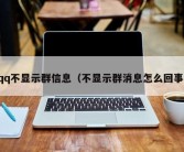 qq不显示群信息（不显示群消息怎么回事）