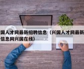 兴国人才网最新招聘信息（兴国人才网最新招聘信息网兴国在线）