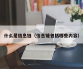 什么是信息链（信息链包括哪些内容）