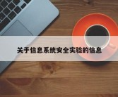 关于信息系统安全实验的信息