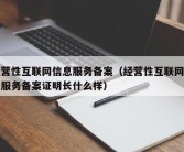 经营性互联网信息服务备案（经营性互联网信息服务备案证明长什么样）