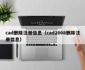 cad删除注册信息（cad2008删除注册信息）