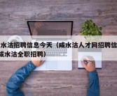 咸水沽招聘信息今天（咸水沽人才网招聘信息_咸水沽全职招聘）