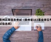 贵州人事信息考试（贵州省163事业单位考试信息网）