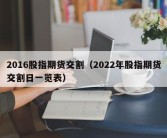 2016股指期货交割（2022年股指期货交割日一览表）