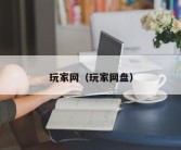 玩家网（玩家网盘）