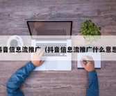 抖音信息流推广（抖音信息流推广什么意思）