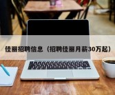 佳丽招聘信息（招聘佳丽月薪30万起）