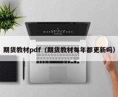 期货教材pdf（期货教材每年都更新吗）