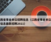 江西省事业单位招聘信息（江西省事业单位招聘信息最新招聘2021）