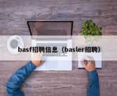 basf招聘信息（basler招聘）