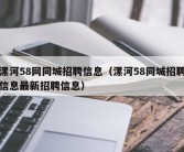 漯河58网同城招聘信息（漯河58同城招聘信息最新招聘信息）