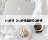 etc行情（etc行情最新价格行情）