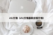 etc行情（etc行情最新价格行情）