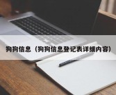 狗狗信息（狗狗信息登记表详细内容）