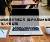 昂纳信息技术有限公司（昂纳信息技术有限公司有几个分公司）