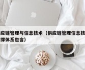 供应链管理与信息技术（供应链管理信息技术支撑体系包含）