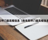 高坪门面出租信息（南充高坪门面出租信息）