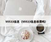 95533信息（95533信息收费吗）