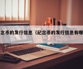 纪念币的发行信息（纪念币的发行信息有哪些）