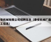 泰安机械有限公司招聘信息（泰安机械厂最新招工信息）