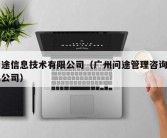 问途信息技术有限公司（广州问途管理咨询有限公司）