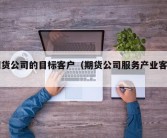 期货公司的目标客户（期货公司服务产业客户）