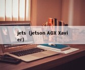 jets（jetson AGX Xavier）