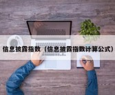 信息披露指数（信息披露指数计算公式）