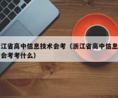 浙江省高中信息技术会考（浙江省高中信息技术会考考什么）