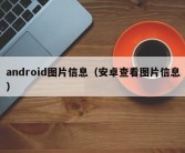 android图片信息（安卓查看图片信息）