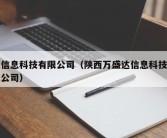 达信息科技有限公司（陕西万盛达信息科技有限公司）