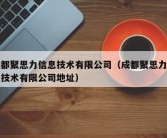 成都聚思力信息技术有限公司（成都聚思力信息技术有限公司地址）