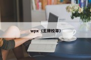 wpx（王牌校草）