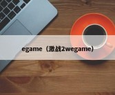 egame（激战2wegame）