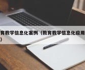 教育教学信息化案例（教育教学信息化应用课例）