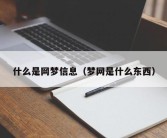 什么是网梦信息（梦网是什么东西）