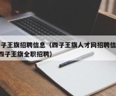 四子王旗招聘信息（四子王旗人才网招聘信息_四子王旗全职招聘）